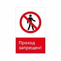 Знак запрета NT-01 "Проход запрещен!"