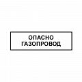 Знак &amp;quot;Опасно. Газопровод&amp;quot; ВРД 39-1.10-006-2000